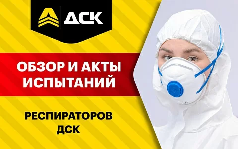 Обзор и акты испытаний респираторов ДСК типа «полумаска фильтрующая с клапаном» (3М)